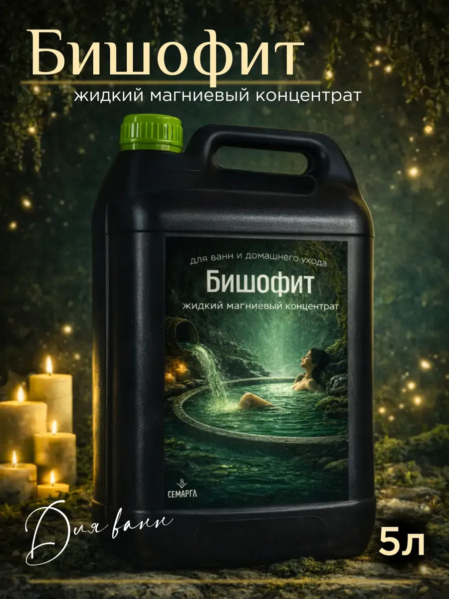 Бишофит для ванн, магниевый концентрат 5л