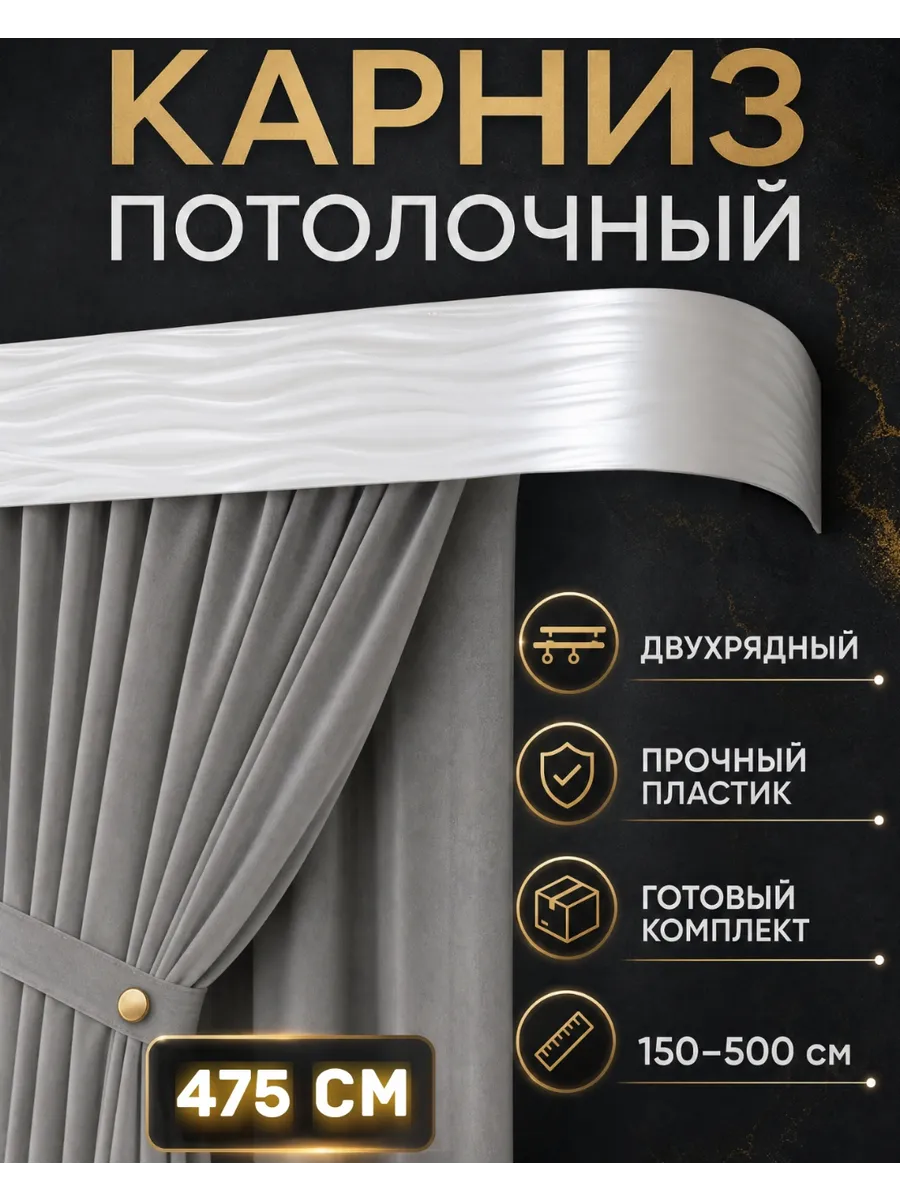 ТВОЯ ЗОНА КОМФОРТА / Карниз для штор на потолок 475 см