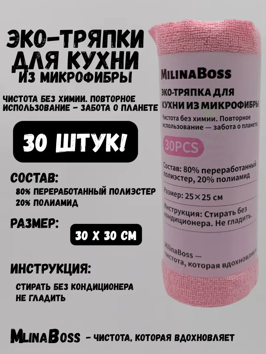 BOSA / Эко-тряпки для кухни из микрофибры. Розовый 25х25