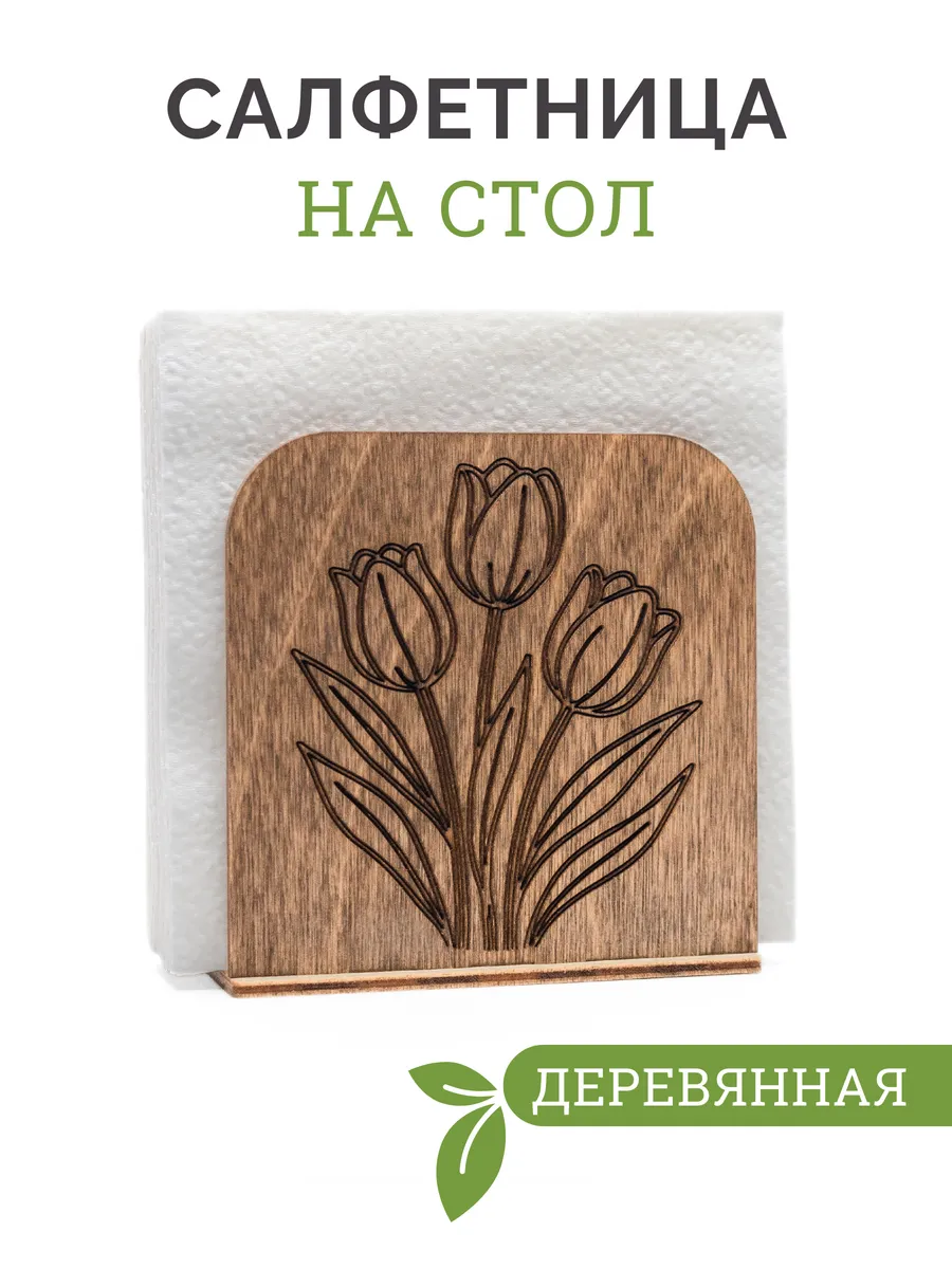 Inter Craft / Деревянная салфетница на кухонный стол с цветами
