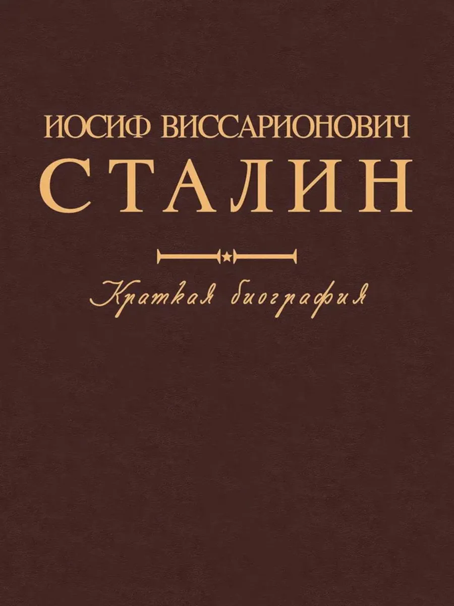 ПРОСПЕКТ / Книга Иосиф Виссарионович Сталин Краткая биография