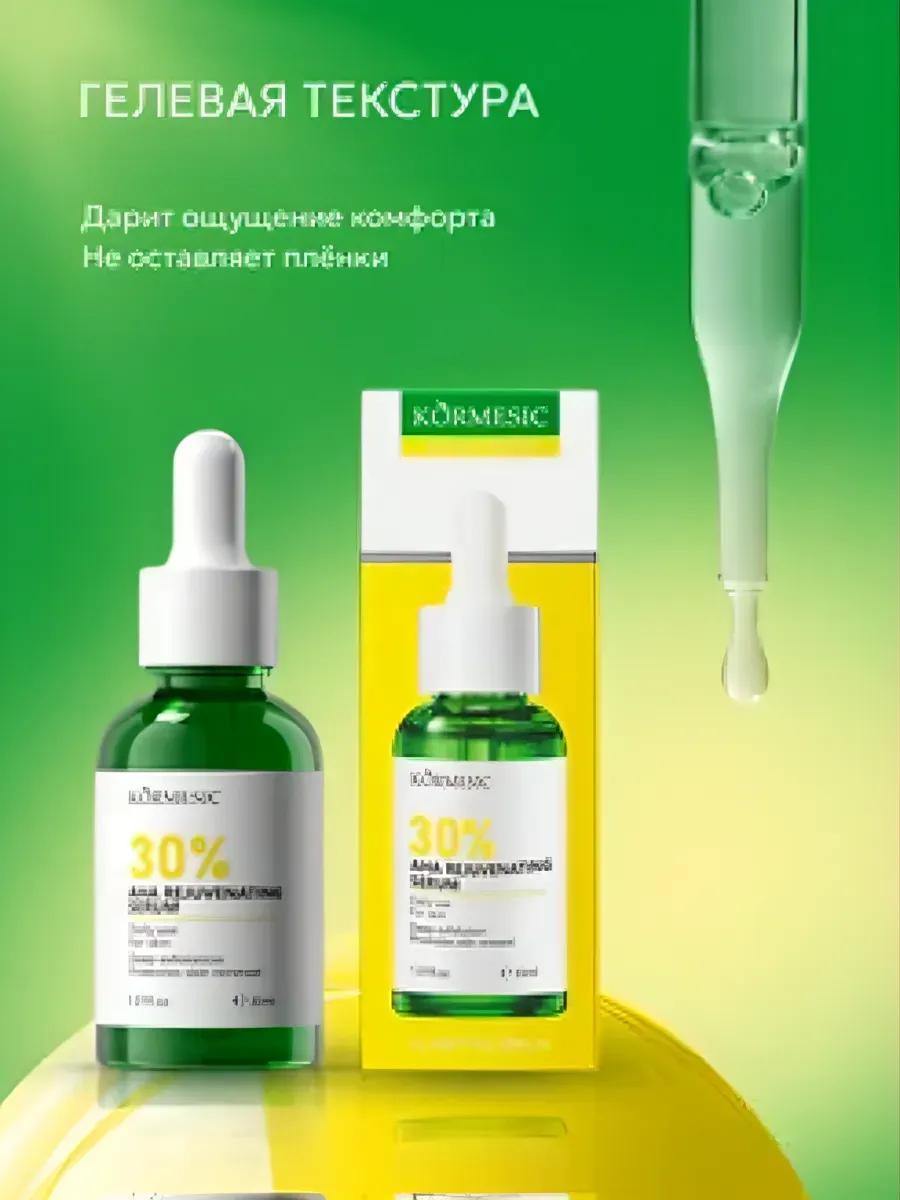 kormesic / Сыворотка от с кислотами AHA 30%