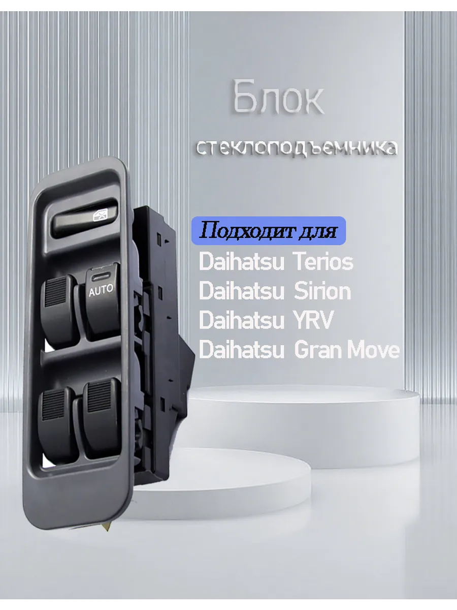 Блок управления стеклоподъемниками для Daihatsu Terios
