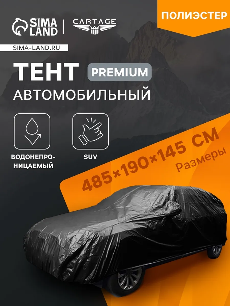 Домный / Автомобильный тент для SUV 485х190х145 см
