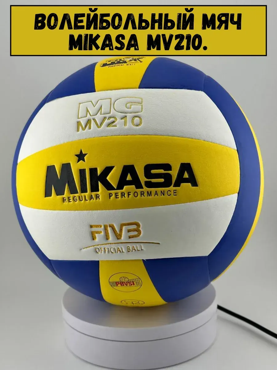 BOSA / волейбольный мяч Mikasa MV210