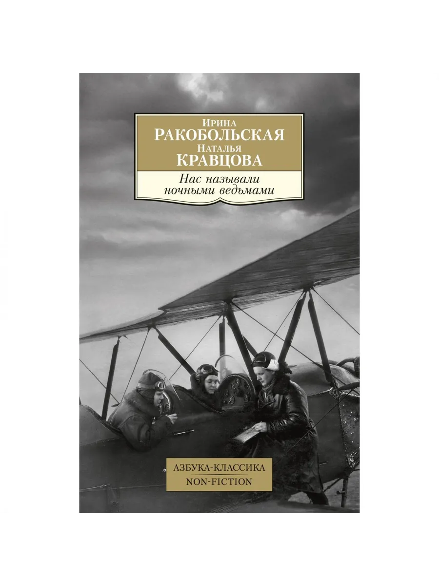 Азбука / Книга Нас называли ночными ведьмами. 2025 год