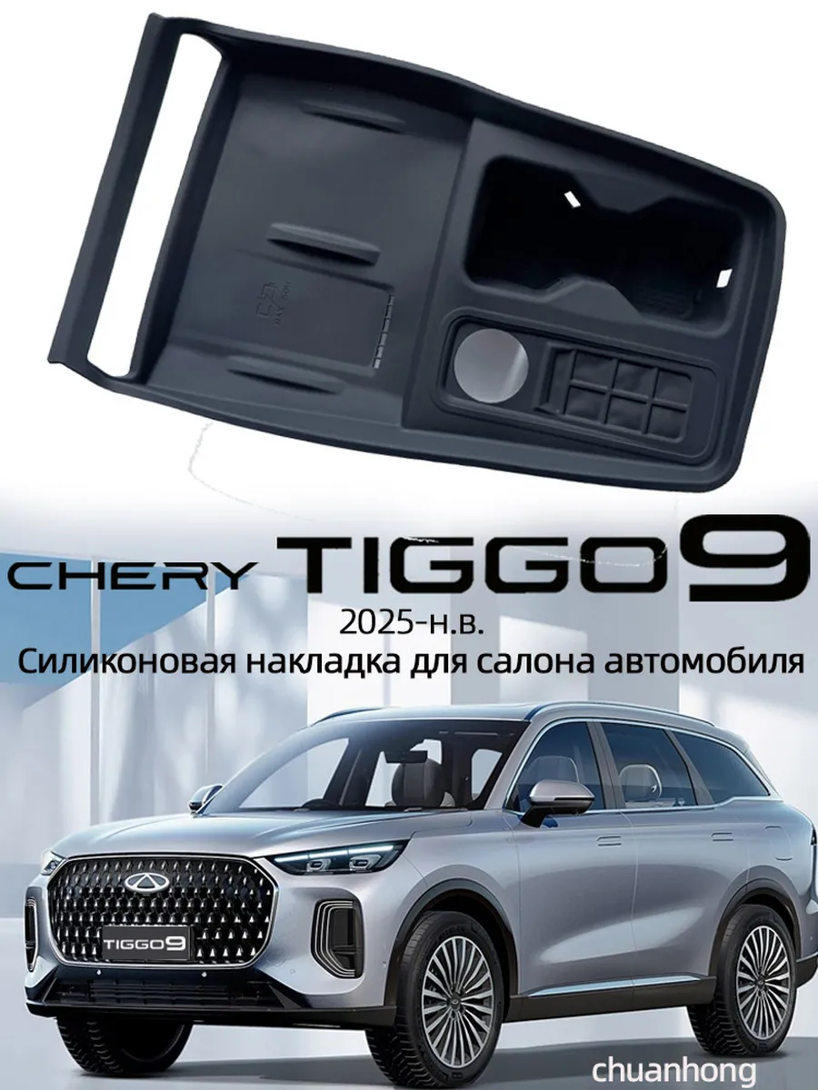 Chery Tiggo 9 силиконовый коврик Чери Тигго 2024-2025