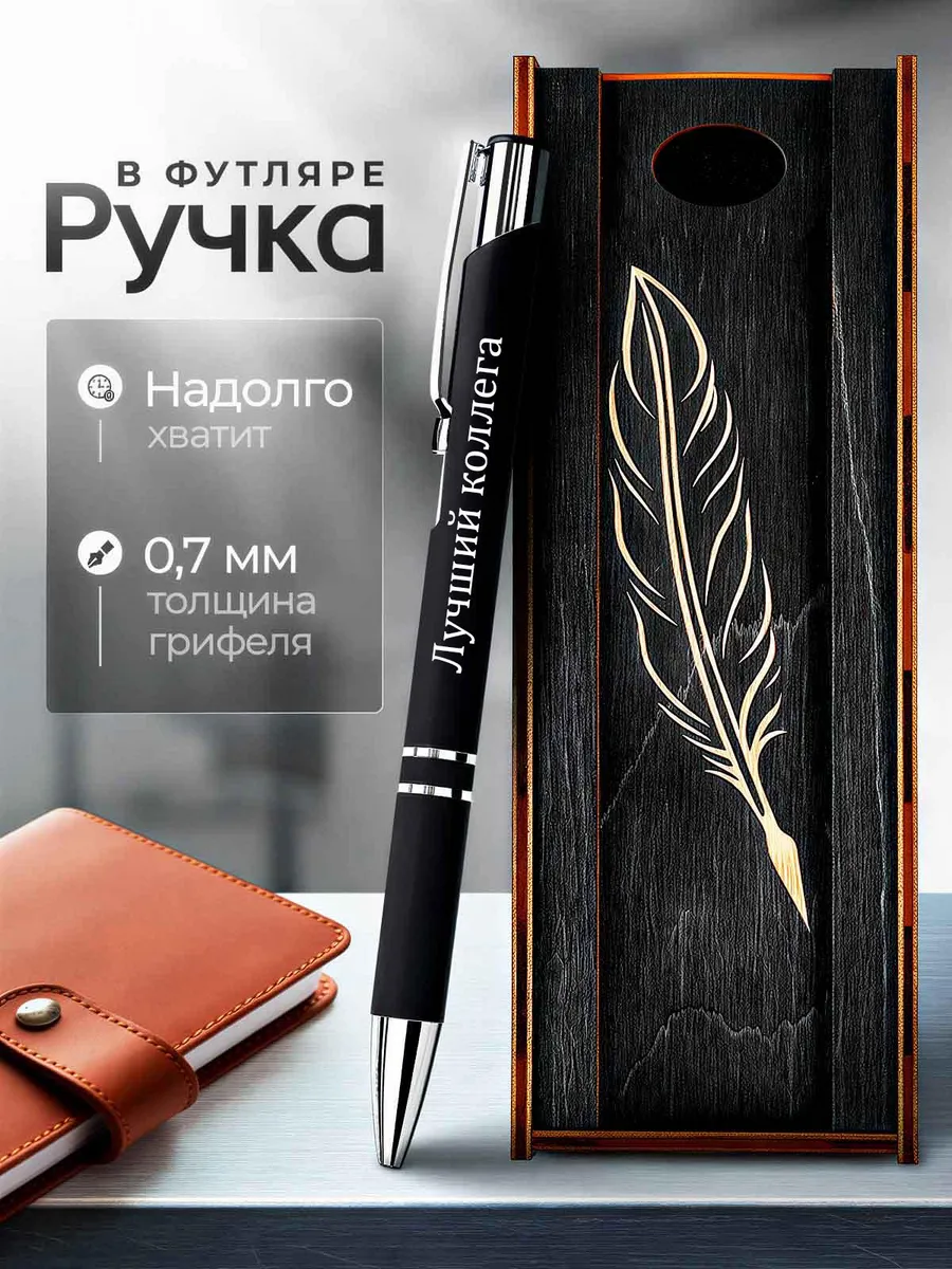 Ручка в футляре с гравировкой / Ручка с гравировкой "Лучший коллега"