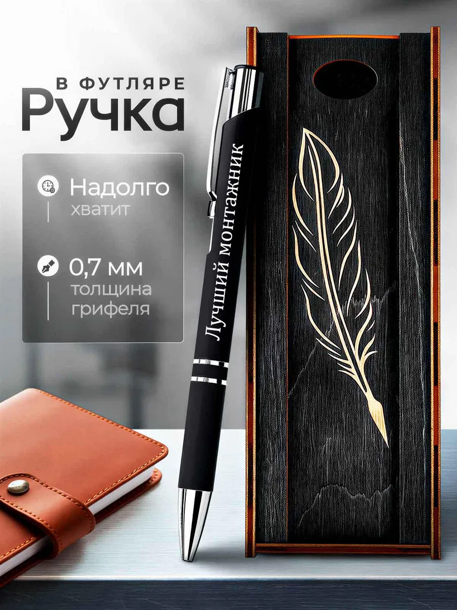 Ручка в футляре с гравировкой / Ручка с гравировкой "Лучший монтажник"