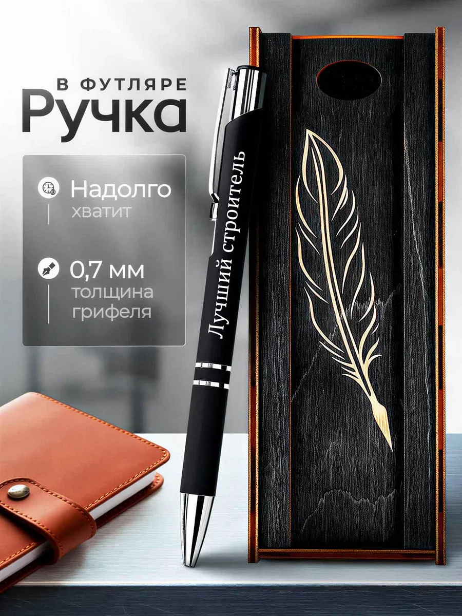 Ручка в футляре с гравировкой / Ручка с гравировкой "Лучший строитель"