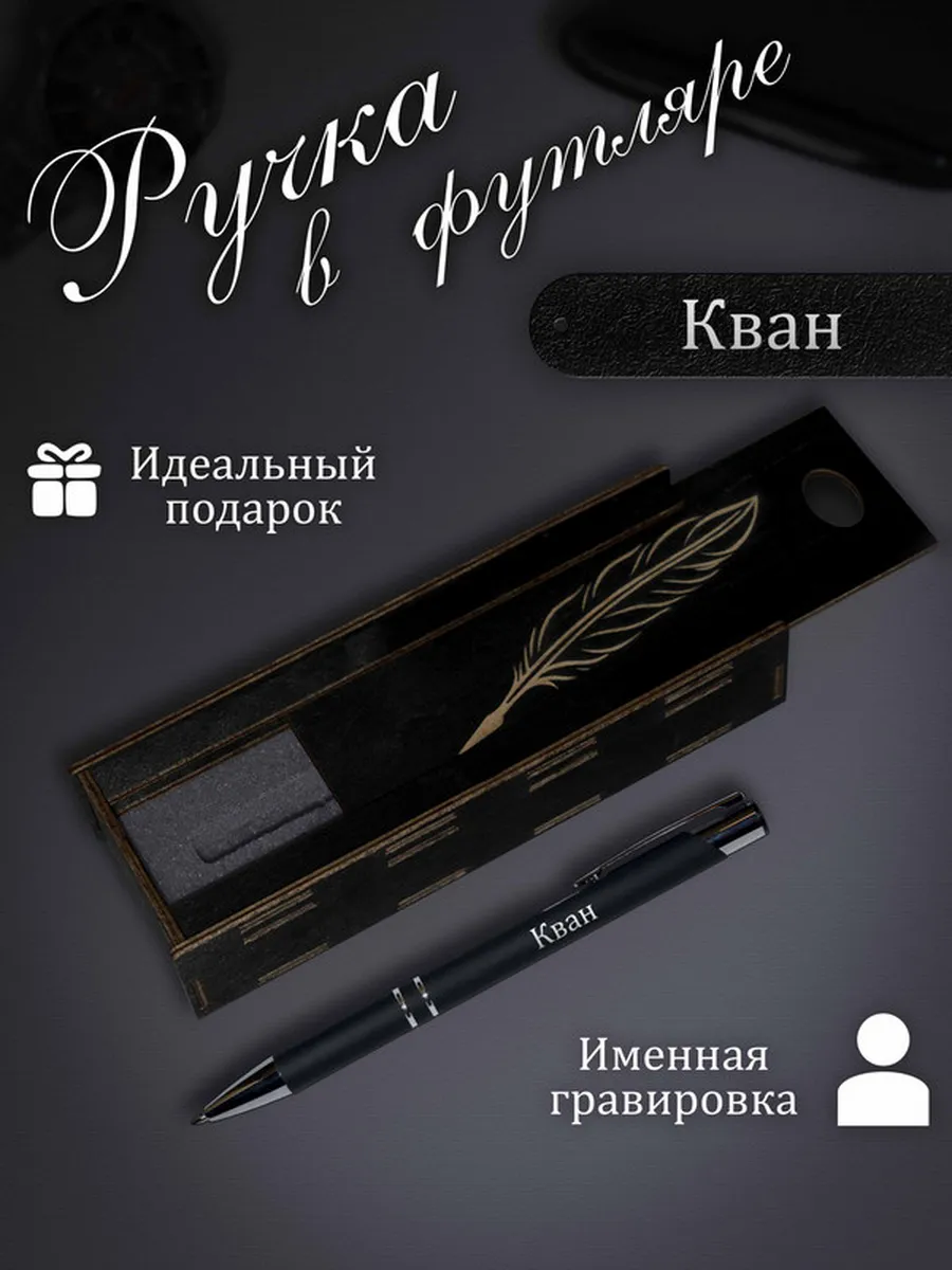 Ручка в футляре с гравировкой / Ручка именная Кван в футляре