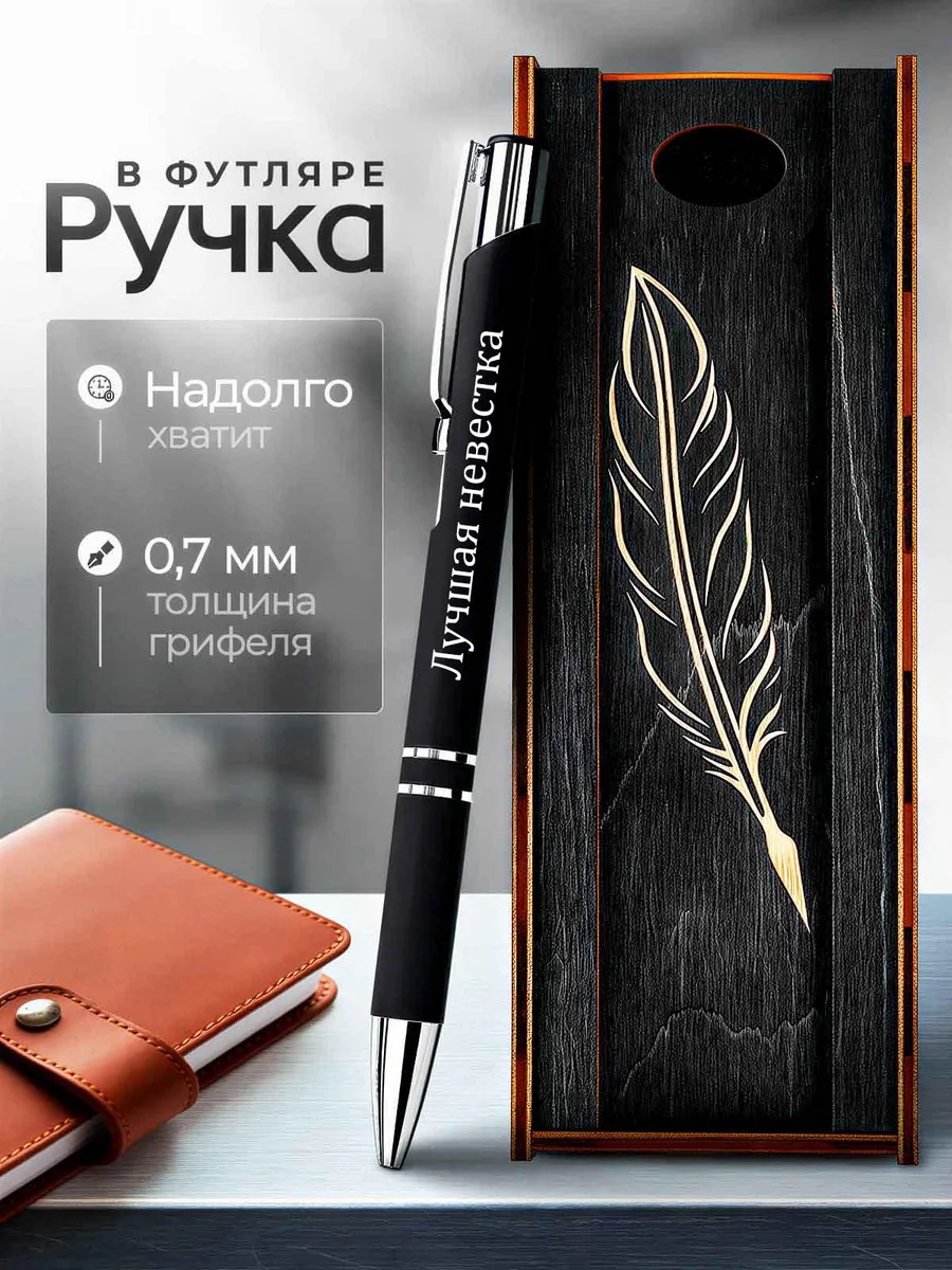Ручка в футляре с гравировкой / Ручка с гравировкой "Лучшая невестка"
