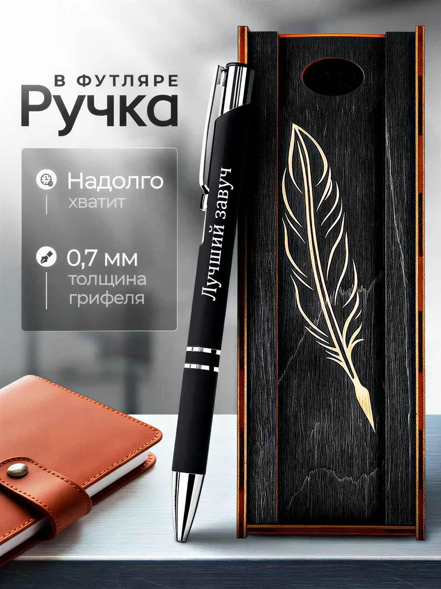 Ручка в футляре с гравировкой / Ручка с гравировкой "Лучший завуч"