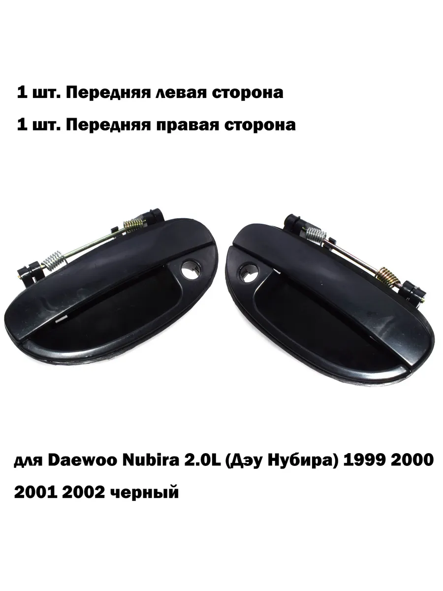 2 шт автомобильная наружная дверная ручка для Дэу Нубира