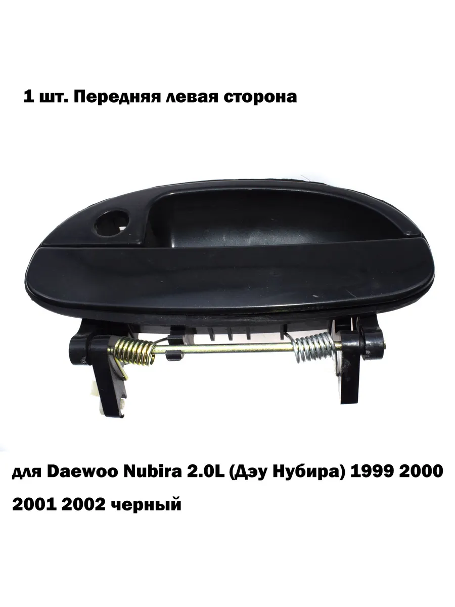 Левая наружная ручка двери автомобиля для Дэу Нубира