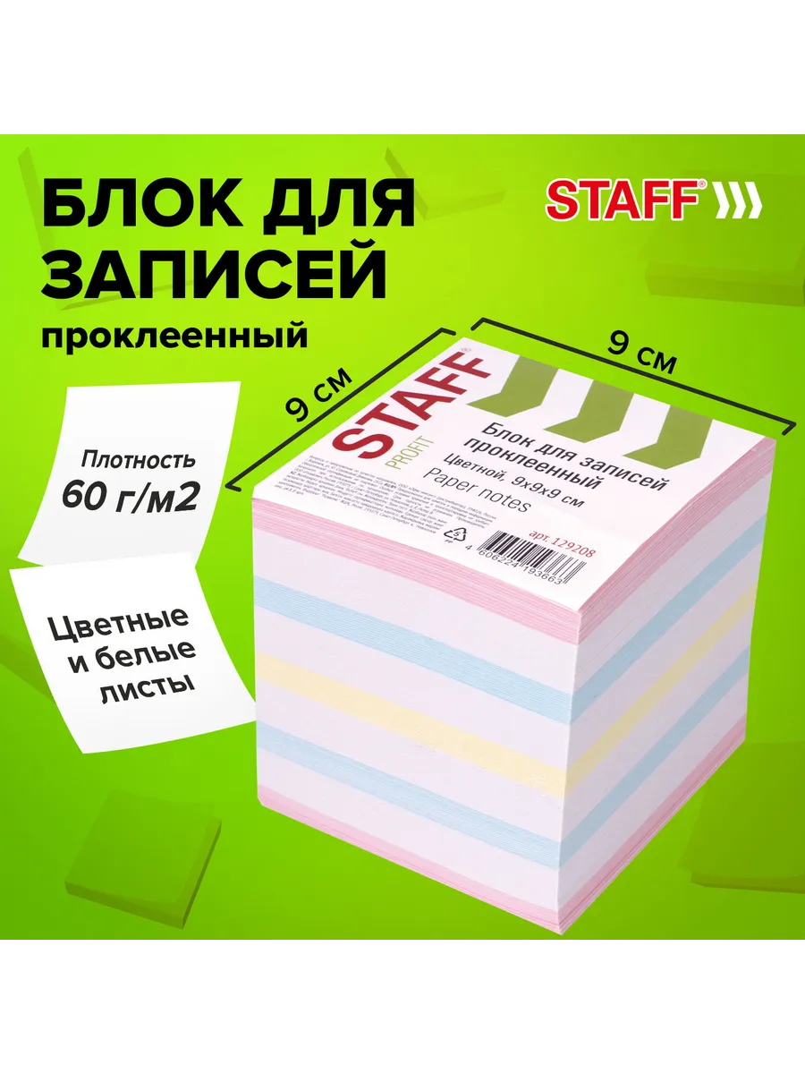 STAFF / Набор 6 шт Блок для записей проклеенный, куб 9х9х9 см