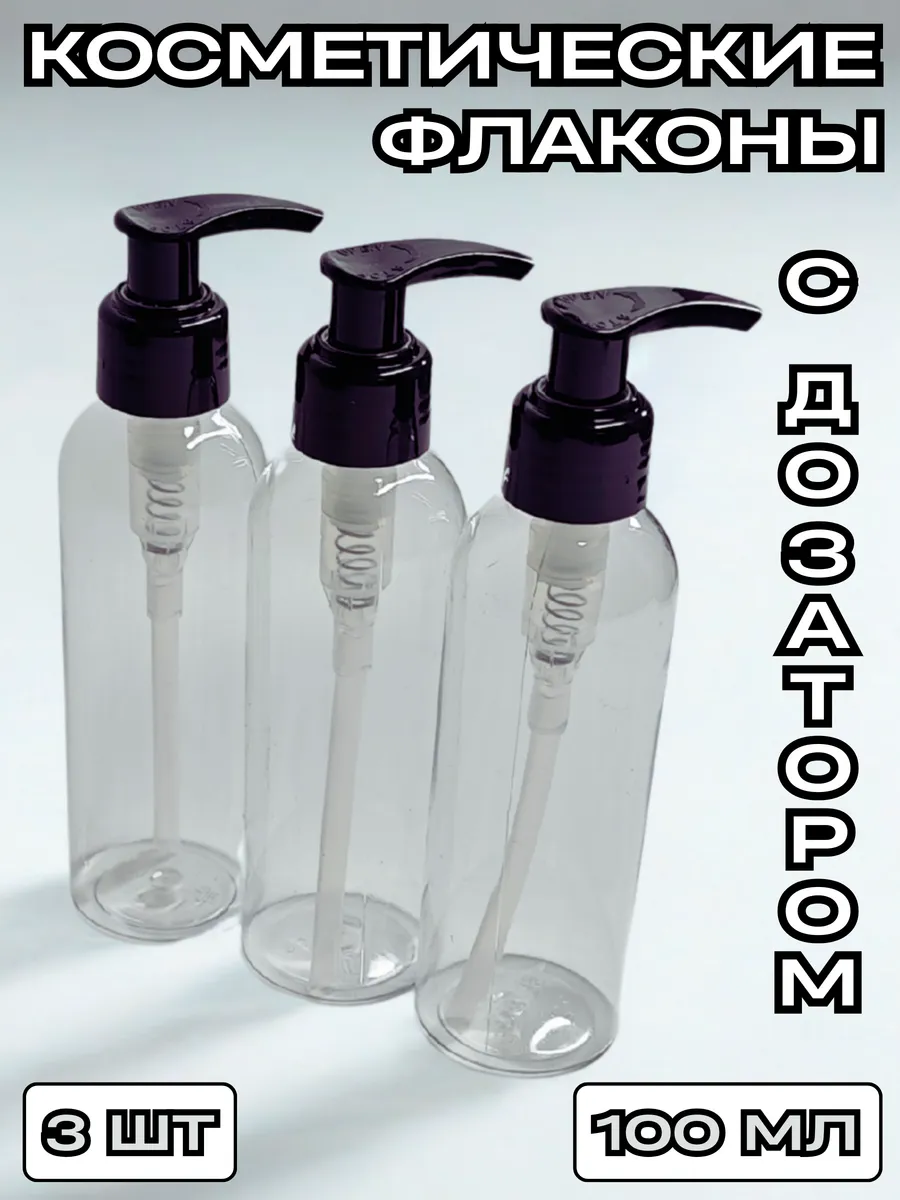CozyBottles / Дорожный набор флаконов 100 мл с дозатором
