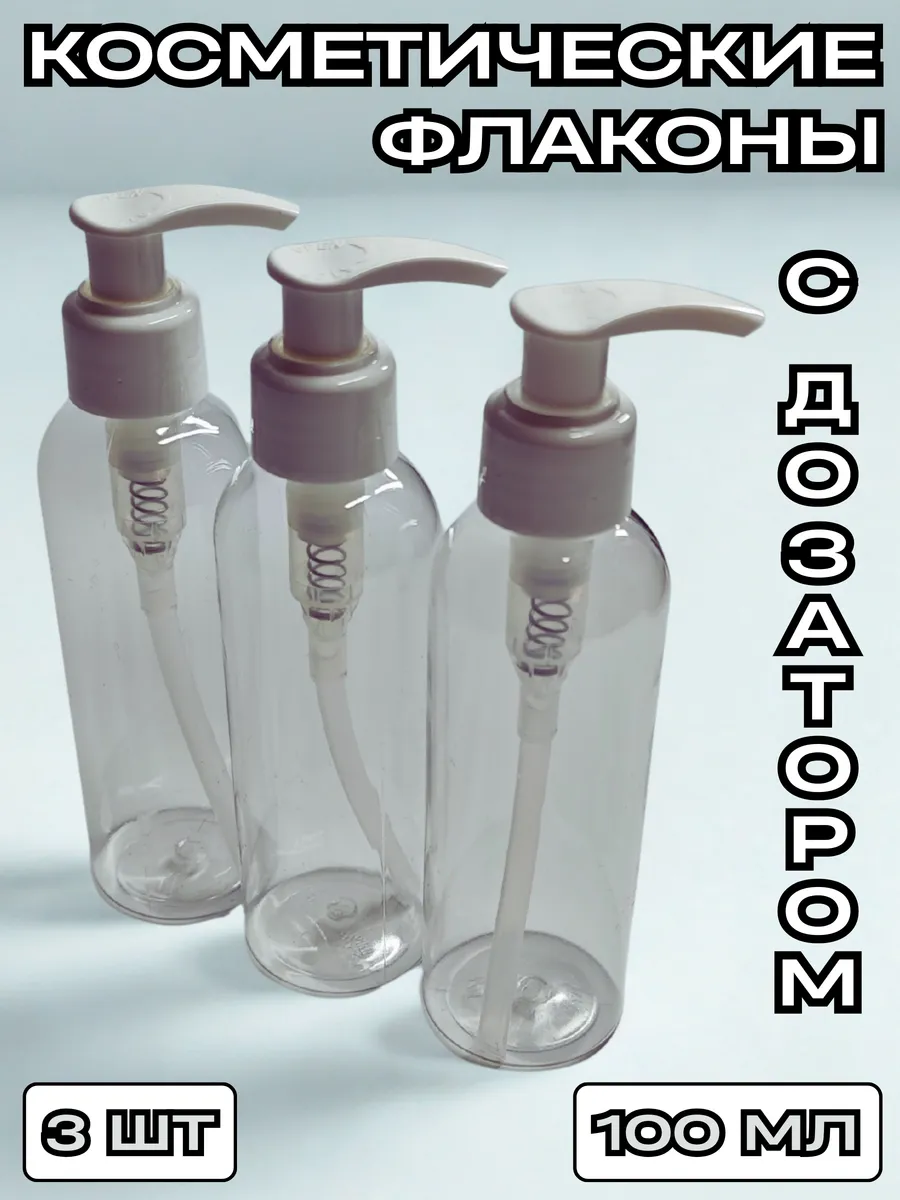 CozyBottles / Дорожный набор флаконов 100 мл с дозатором