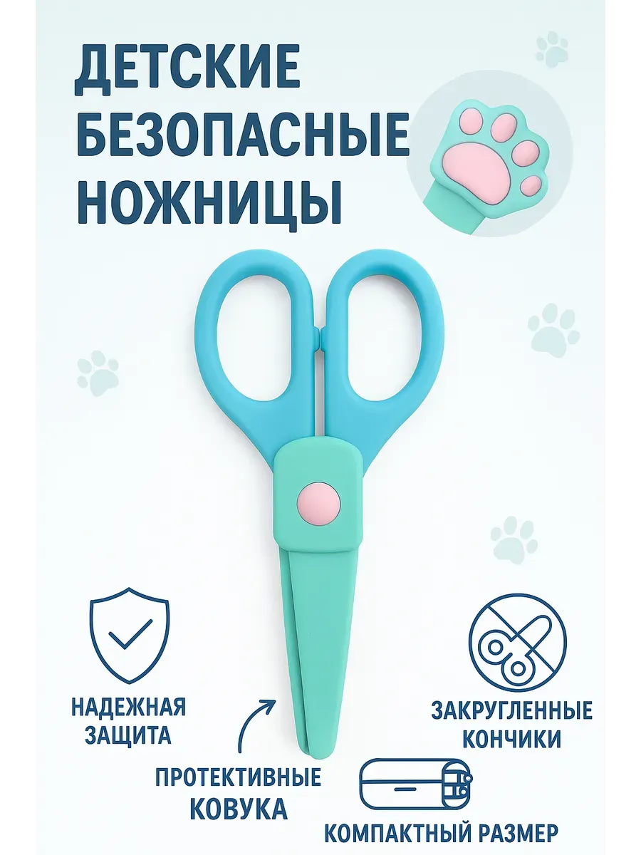 Детские безопасные ножницы с защитным чехлом