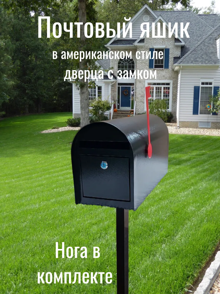 Почтовый ящик в американском стиле с замком Чёрный
