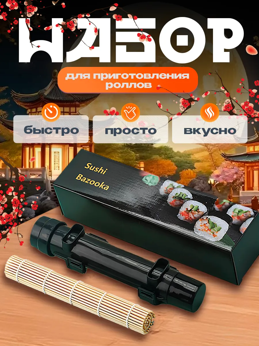 E&A shop / Набор для приготовления роллов