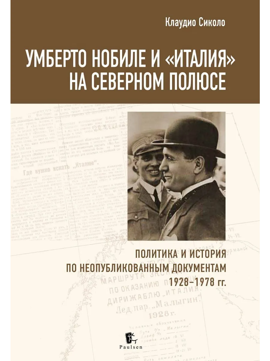 Paulsen / Книга Умберто Нобиле и "Италия" на Северном полюсе