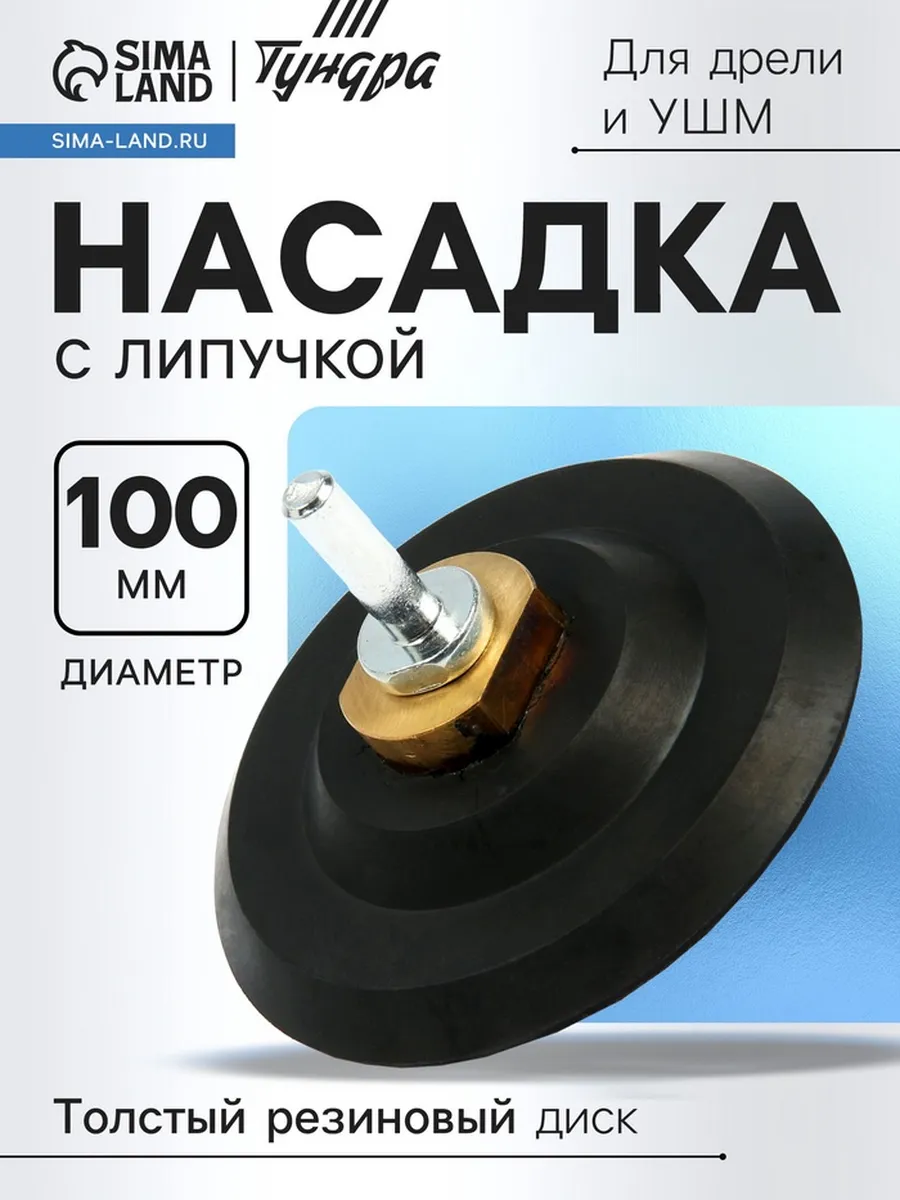 Липучка для дрели и УШМ, резиновый диск 100 мм, М14