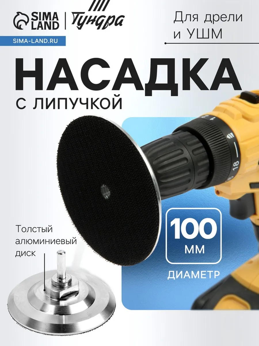Насадка с липучкой 100 мм для дрели и УШМ