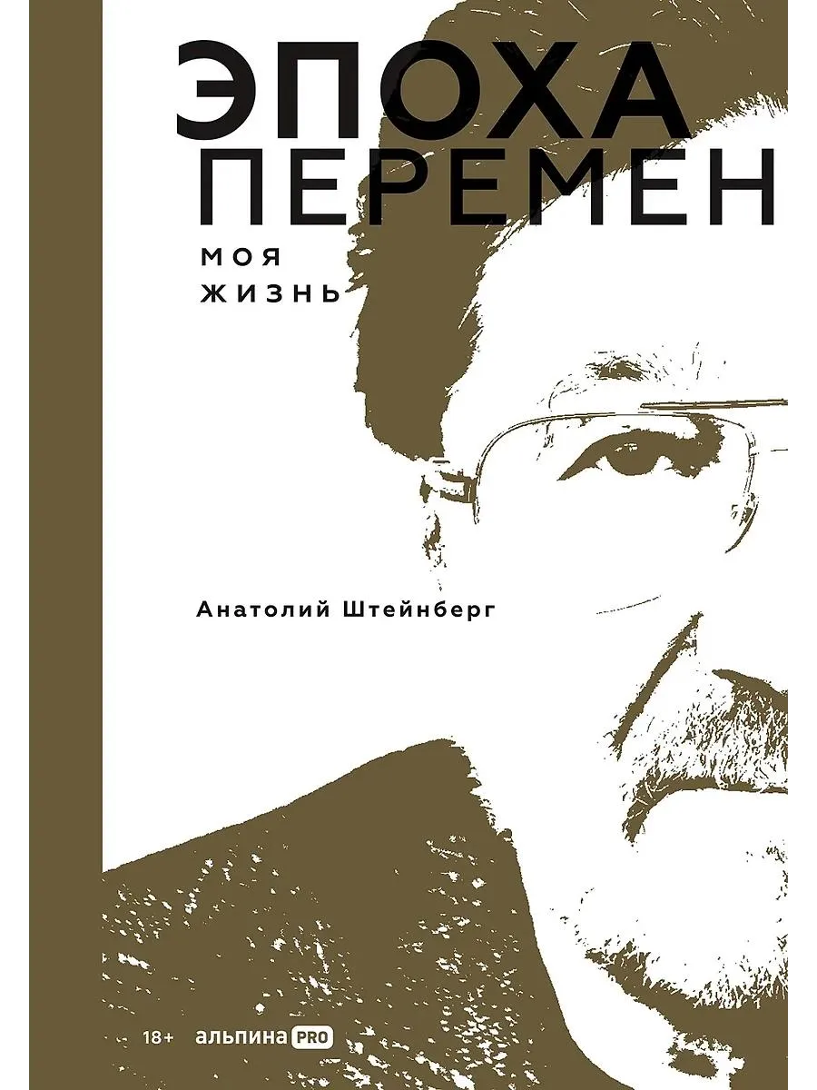 Альпина Паблишер / Книга Эпоха перемен. Моя жизнь. Твердый