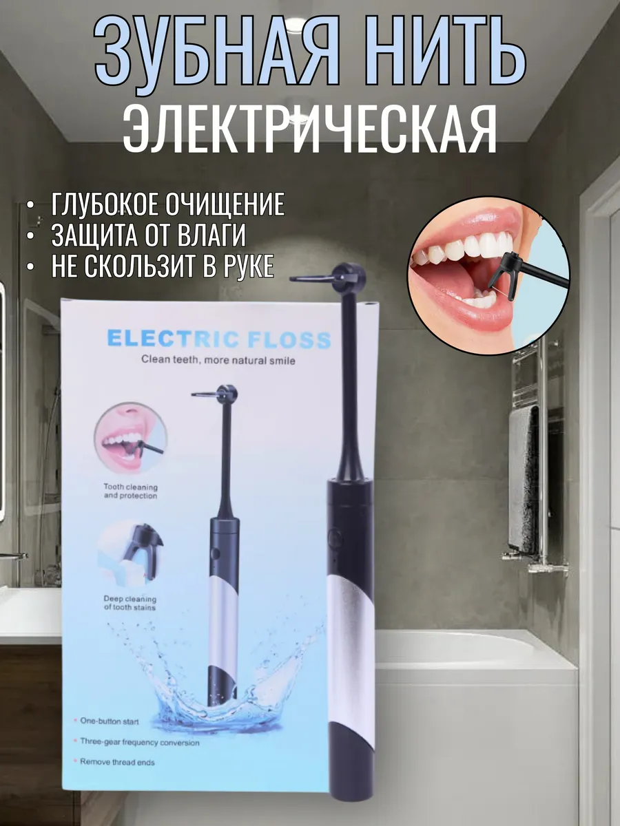 Электрическая зубная нить