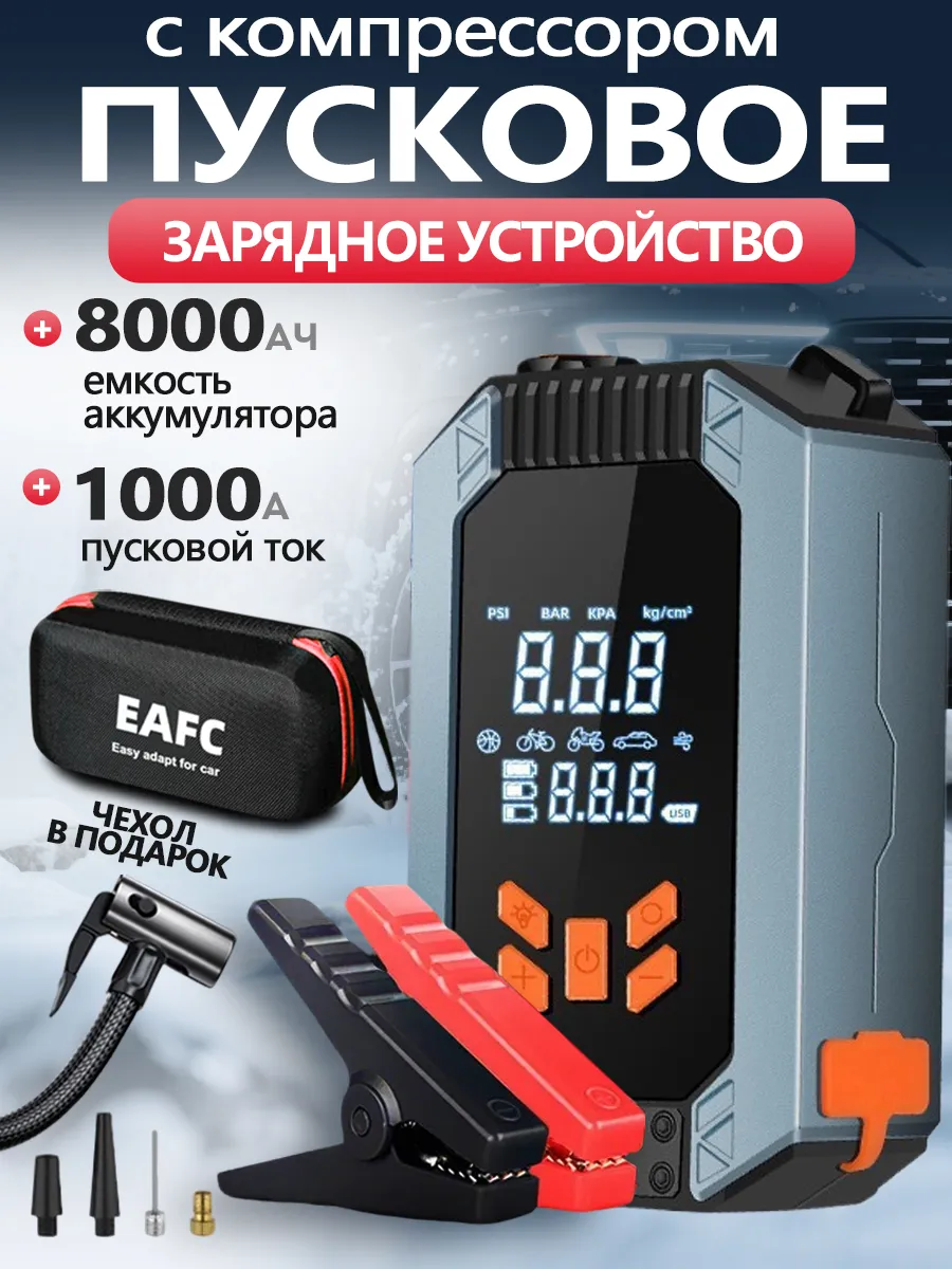 EAFC / Пуско-зарядное устройство для автомобиля 4 в 1