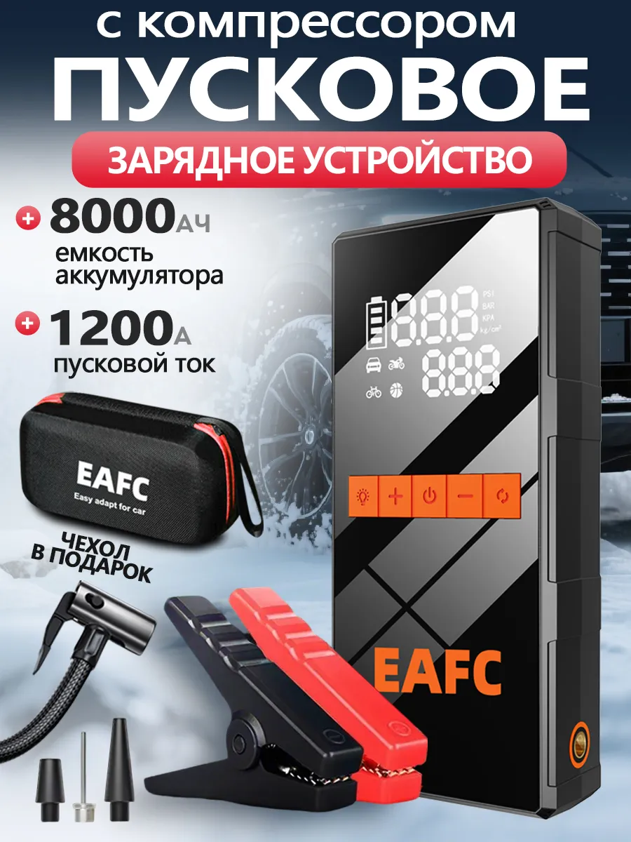 EAFC / Пуско-зарядное устройство для автомобиля 4 в 1