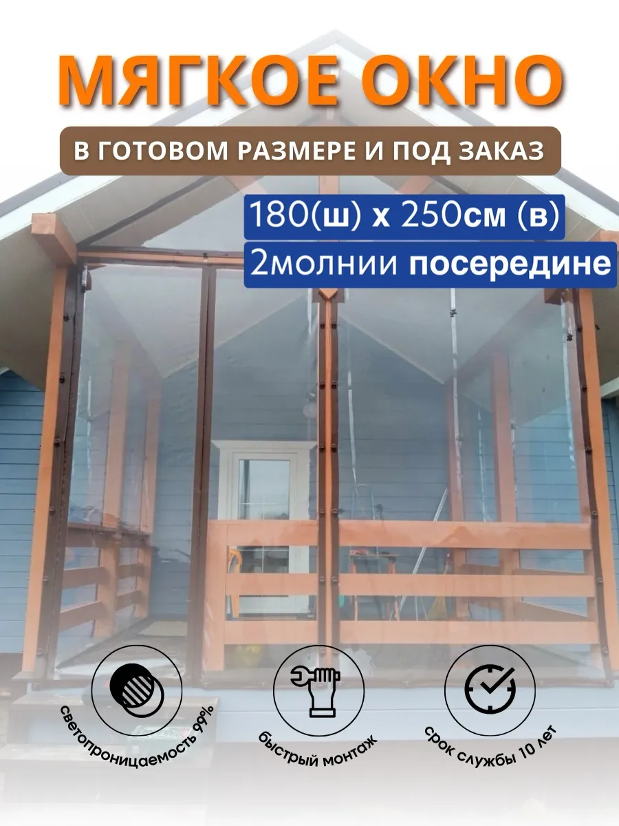 Гибкие окна / Окно с 2 молниями посередине 180(ш) х 250(в)