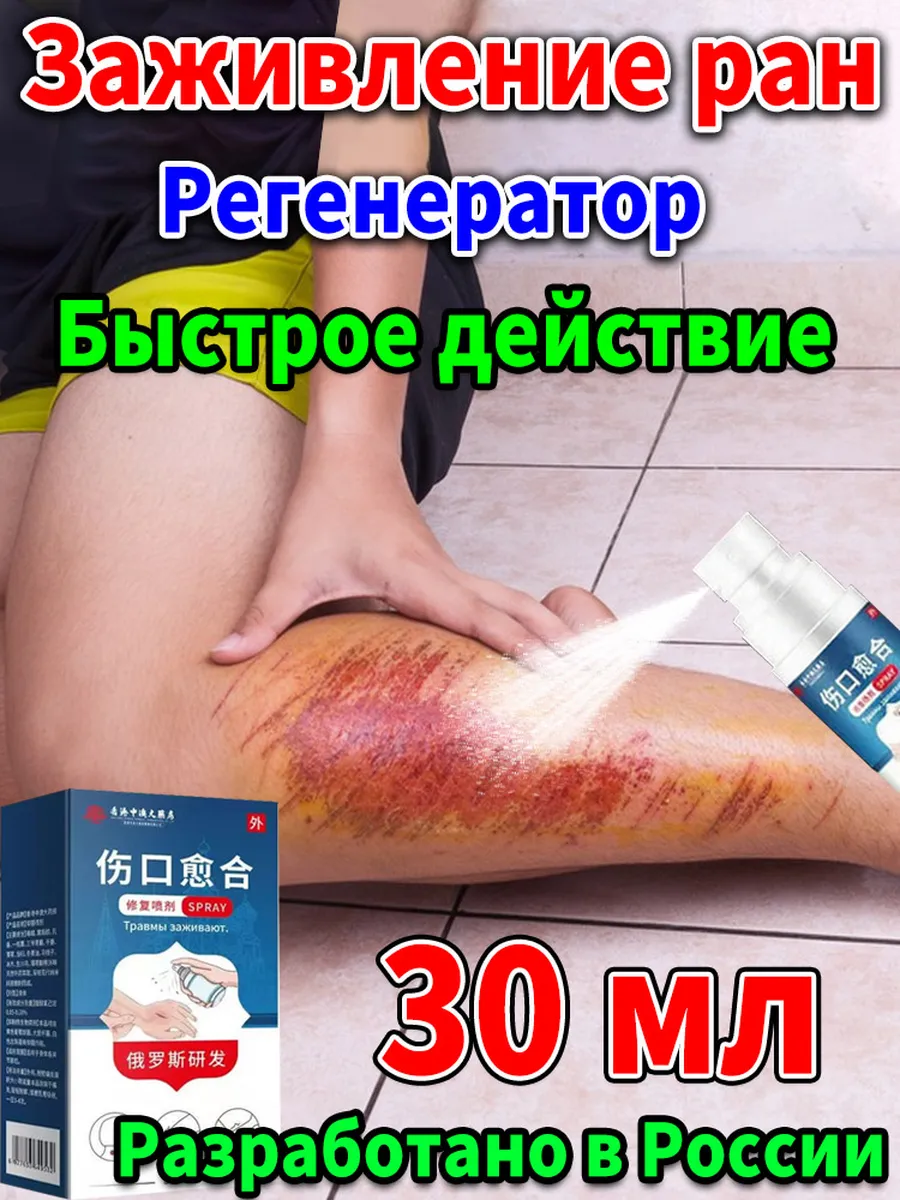 Спрей для заживления ран для людей,30 мл