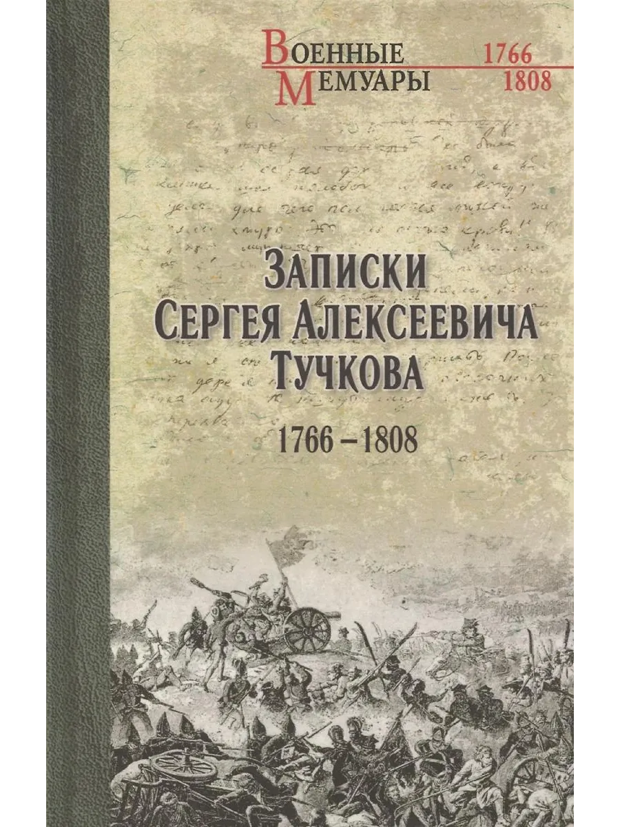 Вече / Книга Записки Сергея Алексеевича Тучкова. 1766-1808