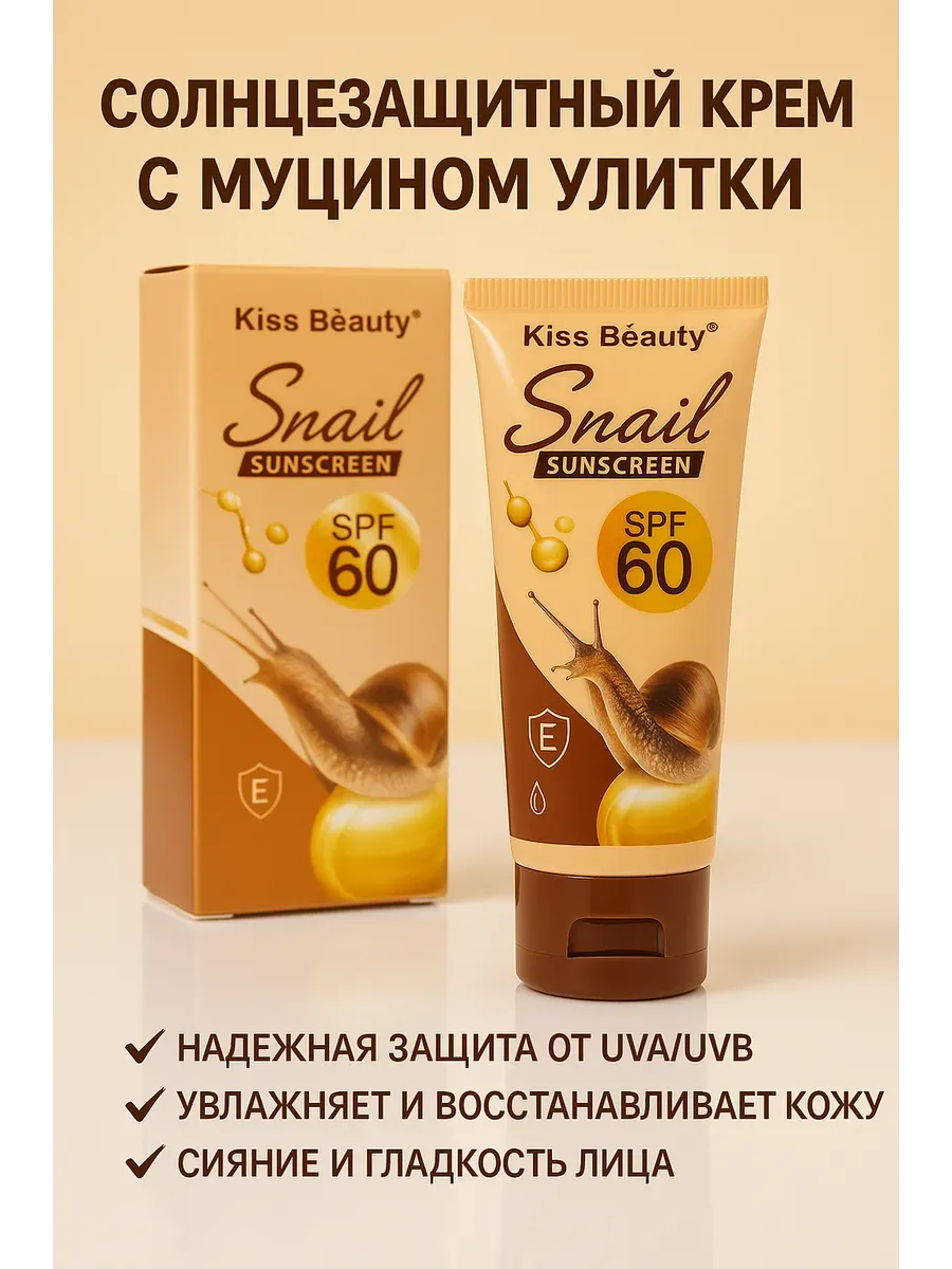 Солнцезащитный крем с муцином улитки