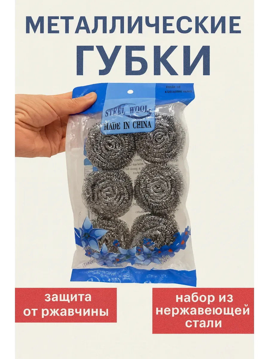 Набор металлических губок из нержавеющей стали