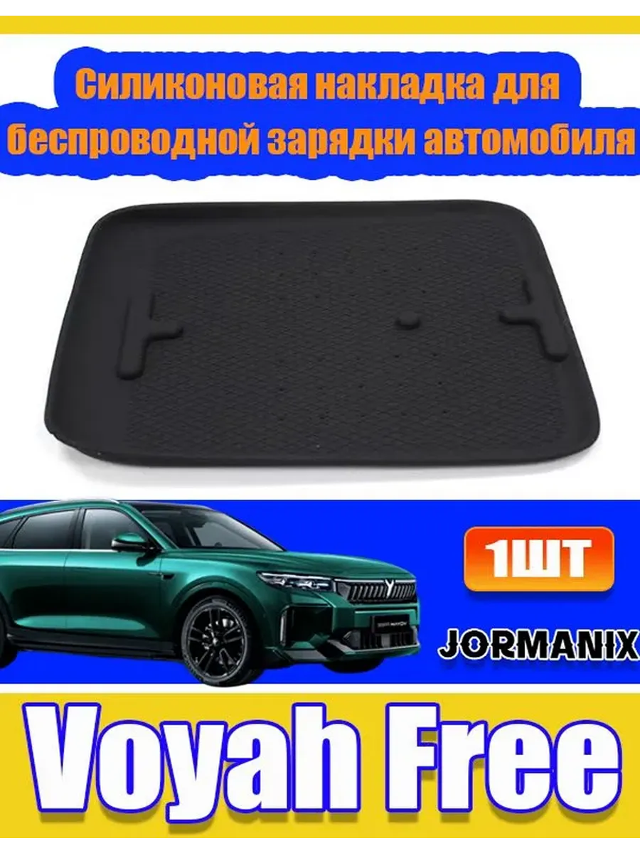 Силиконовая накладка для зарядки Voyah Free