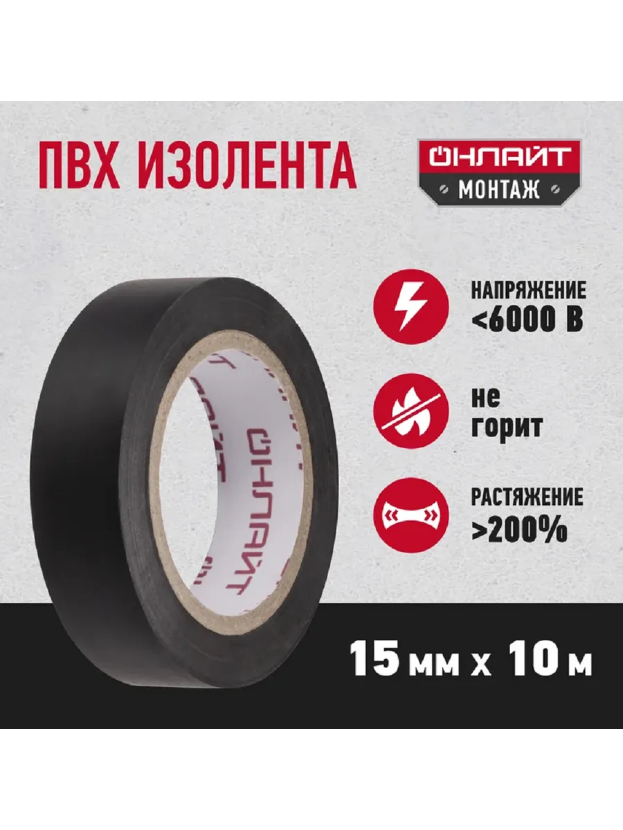 ОНЛАЙТ / Изолента черная ПВХ, 10м 1 шт