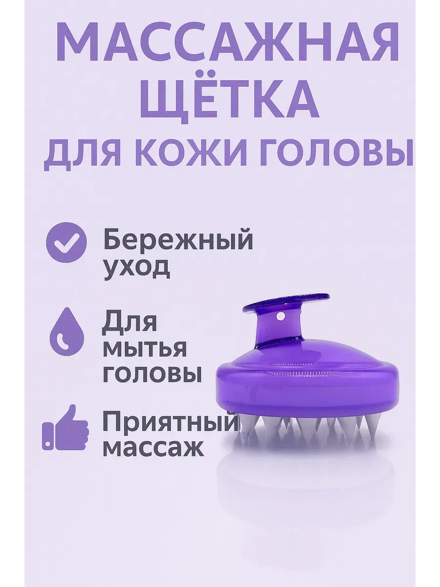 Массажная щётка для кожи головы 2шт