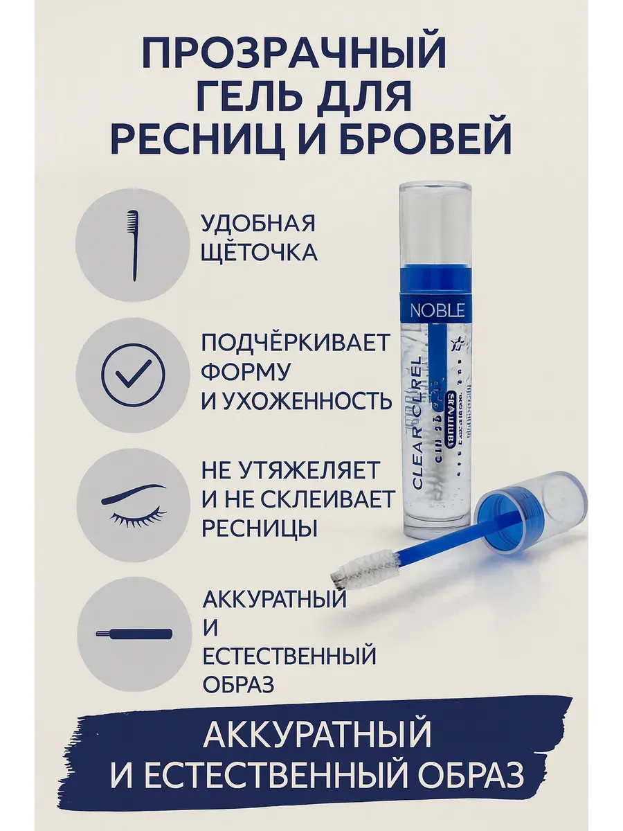 Прозрачный гель для ресниц и бровей