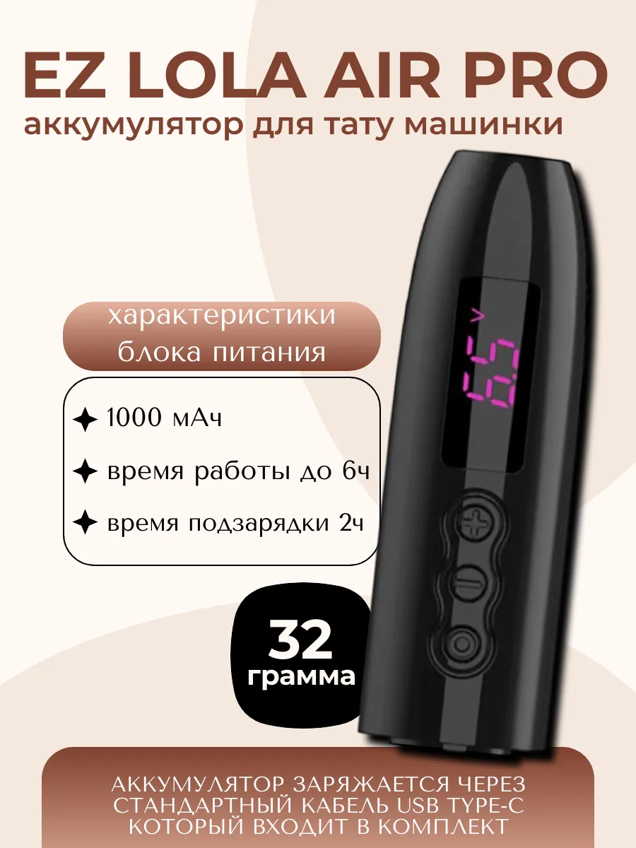 EZ Tattoo / Блок питания для тату машинки EZ LOLA AIR Pro