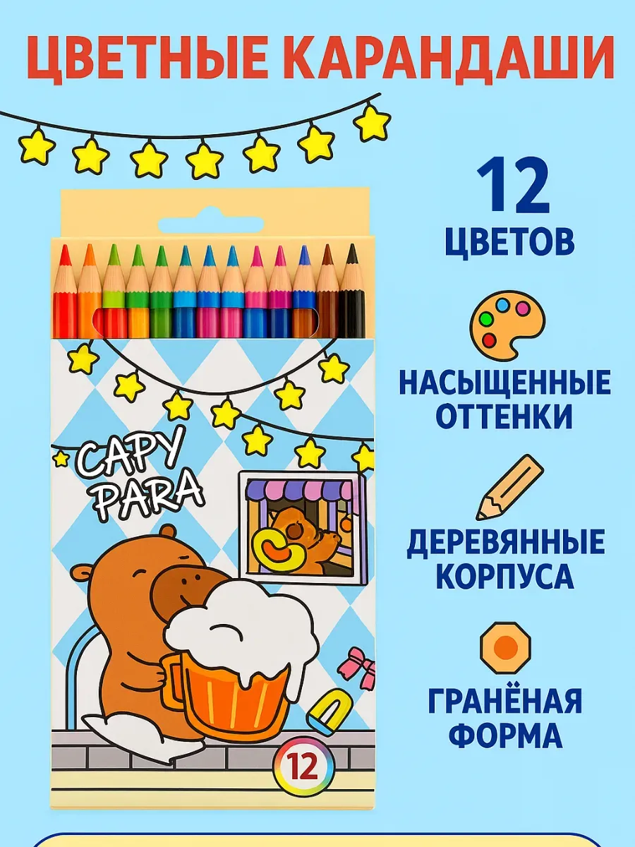 Набор цветных карандашей 12шт