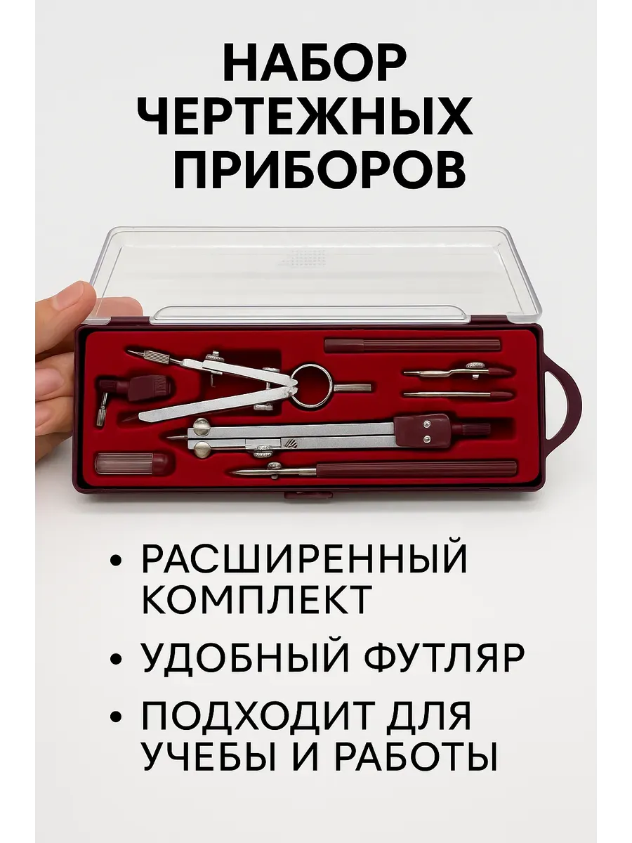 Набор циркулей и чертёжных принадлежностей в футляре