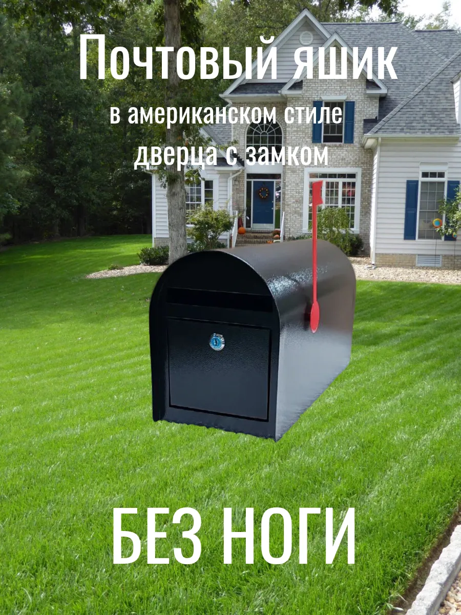Почтовый ящик в американском стиле чёрный