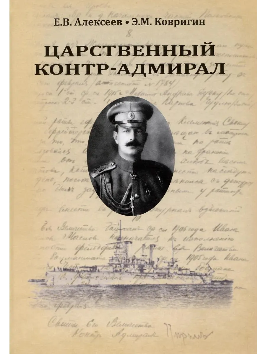 Вече / Книга Царственный контр-адмирал. Твердый переплет