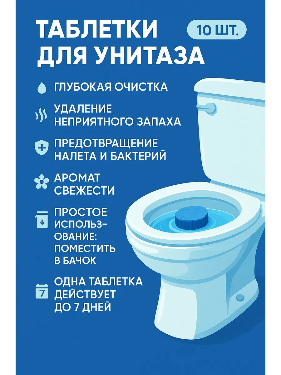 Таблетки для автоматической очистки унитаза