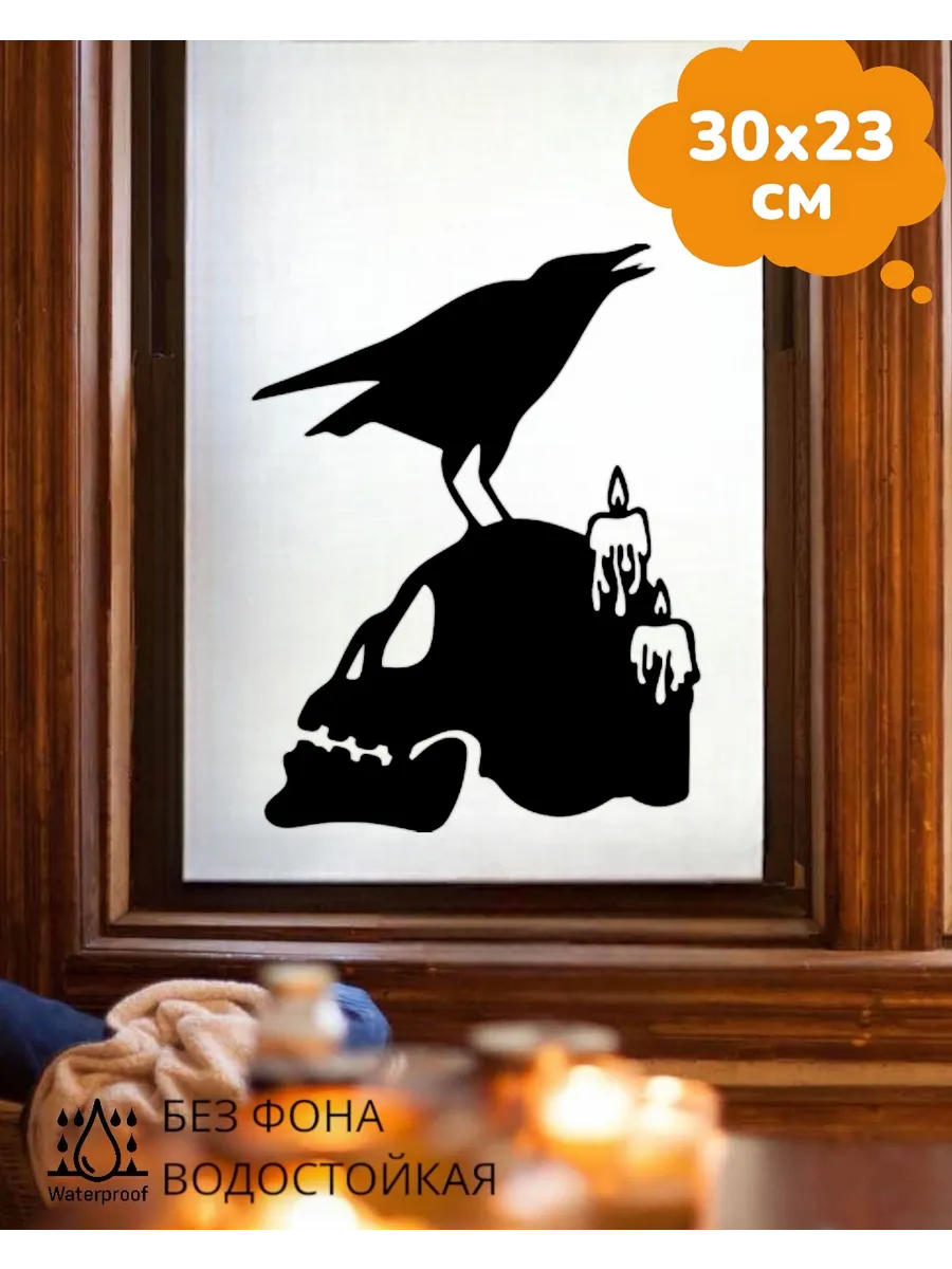Top Sticker / Наклейка на окно Halloween Череп Птица 30Х23 см