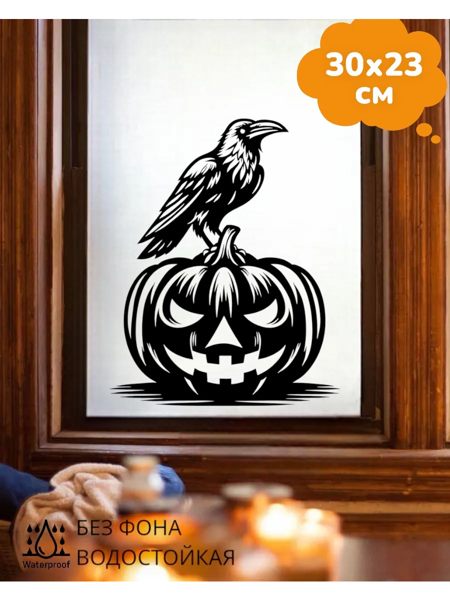 Top Sticker / Наклейка на окно Halloween Тыква Птица 30Х23 см