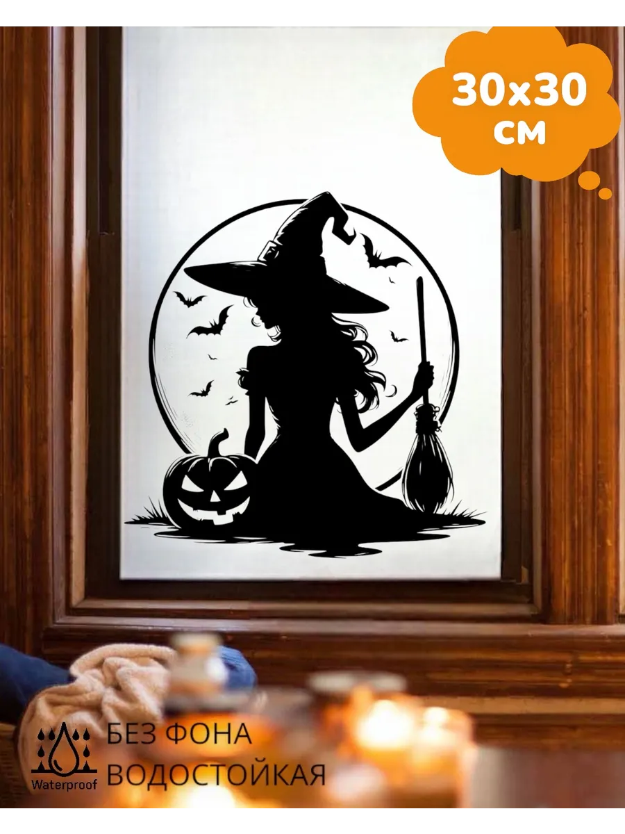 Top Sticker / Наклейка на окно Halloween Ведьмочка 30Х30 см